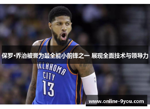 保罗·乔治被誉为最全能小前锋之一 展现全面技术与领导力