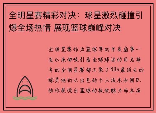 全明星赛精彩对决：球星激烈碰撞引爆全场热情 展现篮球巅峰对决