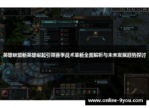 英雄联盟新英雄崛起引领赛季战术革新全面解析与未来发展趋势探讨