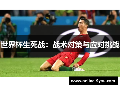 世界杯生死战：战术对策与应对挑战