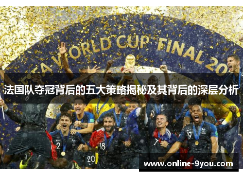 法国队夺冠背后的五大策略揭秘及其背后的深层分析