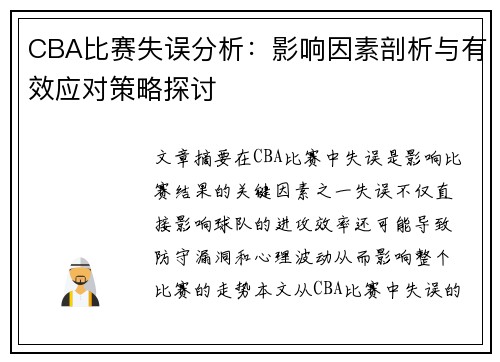 CBA比赛失误分析：影响因素剖析与有效应对策略探讨