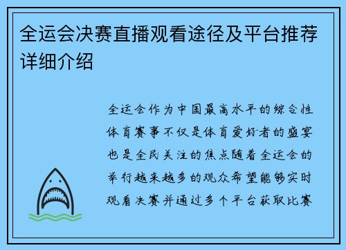 全运会决赛直播观看途径及平台推荐详细介绍