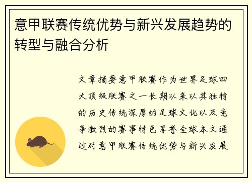 意甲联赛传统优势与新兴发展趋势的转型与融合分析