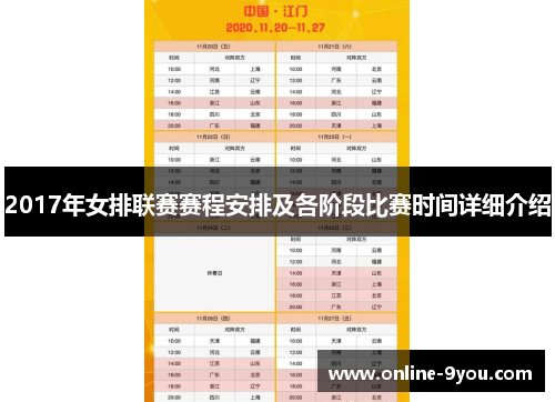 2017年女排联赛赛程安排及各阶段比赛时间详细介绍