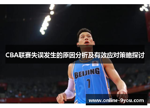 CBA联赛失误发生的原因分析及有效应对策略探讨
