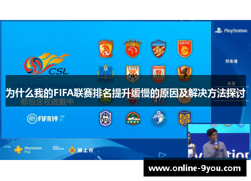 为什么我的FIFA联赛排名提升缓慢的原因及解决方法探讨