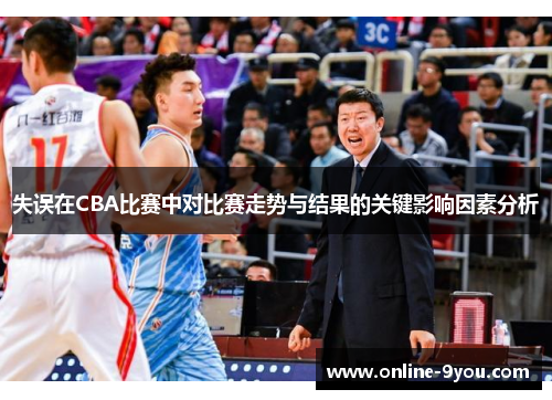 失误在CBA比赛中对比赛走势与结果的关键影响因素分析