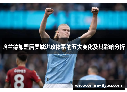 哈兰德加盟后曼城进攻体系的五大变化及其影响分析