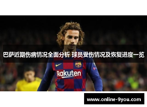巴萨近期伤病情况全面分析 球员受伤情况及恢复进度一览