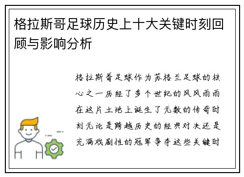 格拉斯哥足球历史上十大关键时刻回顾与影响分析