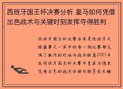 西班牙国王杯决赛分析 皇马如何凭借出色战术与关键时刻发挥夺得胜利