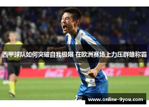 西甲球队如何突破自我极限 在欧洲赛场上力压群雄称霸