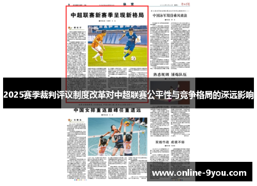 2025赛季裁判评议制度改革对中超联赛公平性与竞争格局的深远影响