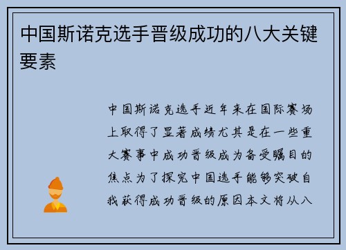 中国斯诺克选手晋级成功的八大关键要素