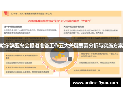 哈尔滨亚冬会报道准备工作五大关键要素分析与实施方案