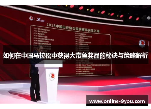 如何在中国马拉松中获得大带鱼奖品的秘诀与策略解析