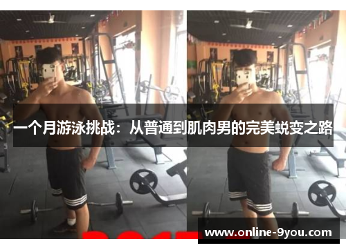 一个月游泳挑战：从普通到肌肉男的完美蜕变之路