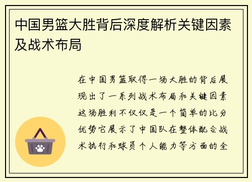 中国男篮大胜背后深度解析关键因素及战术布局