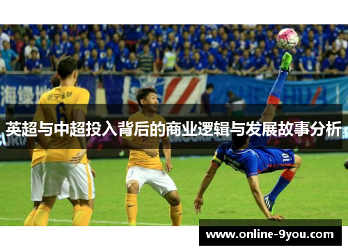 英超与中超投入背后的商业逻辑与发展故事分析