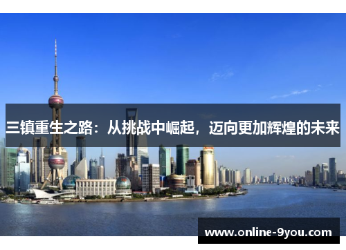 三镇重生之路：从挑战中崛起，迈向更加辉煌的未来