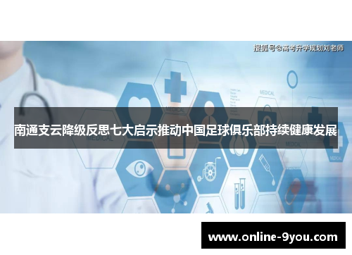 南通支云降级反思七大启示推动中国足球俱乐部持续健康发展