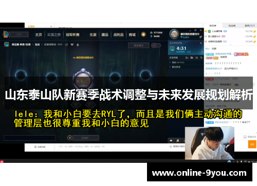 山东泰山队新赛季战术调整与未来发展规划解析