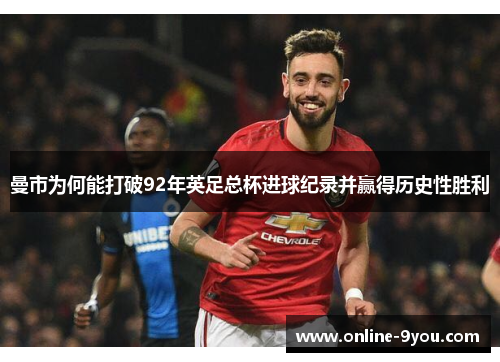 曼市为何能打破92年英足总杯进球纪录并赢得历史性胜利