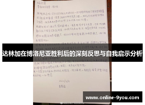 达林加在博洛尼亚胜利后的深刻反思与自我启示分析
