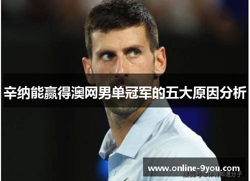 辛纳能赢得澳网男单冠军的五大原因分析