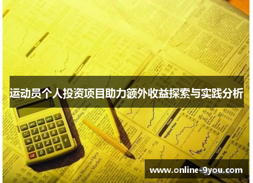 运动员个人投资项目助力额外收益探索与实践分析