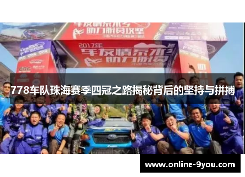 778车队珠海赛季四冠之路揭秘背后的坚持与拼搏